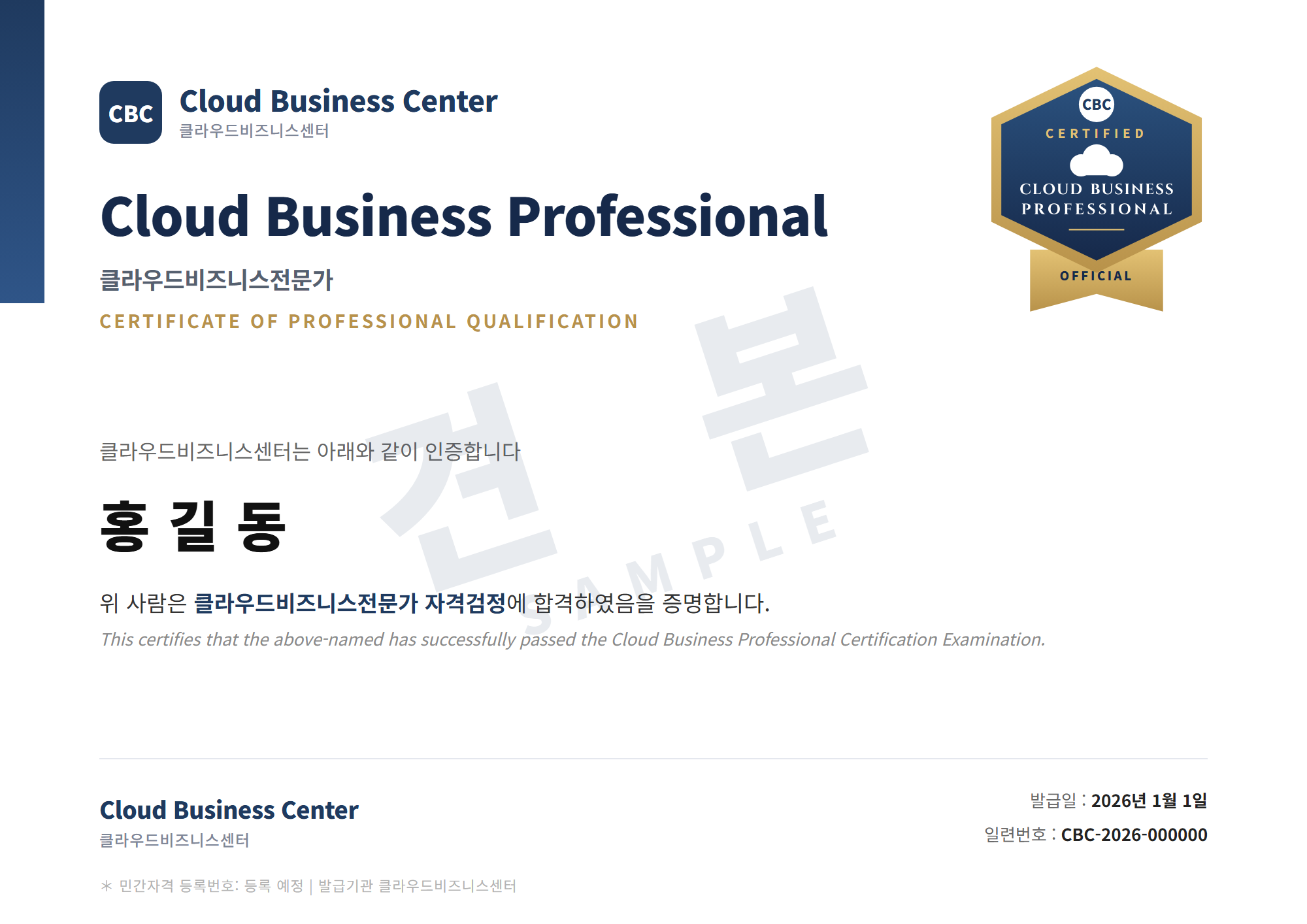 클라우드비즈니스전문가 자격증 견본 — 합격 시 발급되는 자격증 예시
