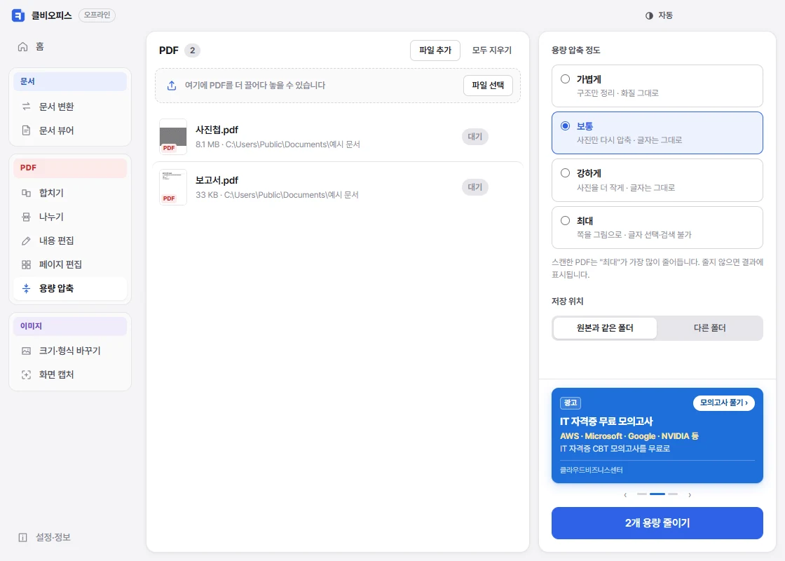 PDF 용량 압축 화면