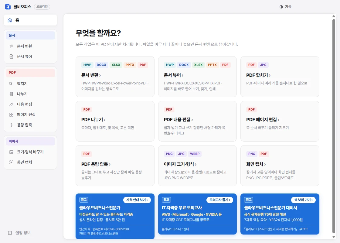 클비오피스 홈 화면: 문서 변환·뷰어, PDF 합치기·나누기·편집·압축, 이미지, 화면 캡처