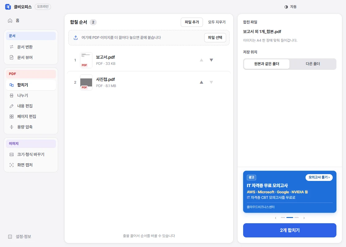 PDF 합치기 화면
