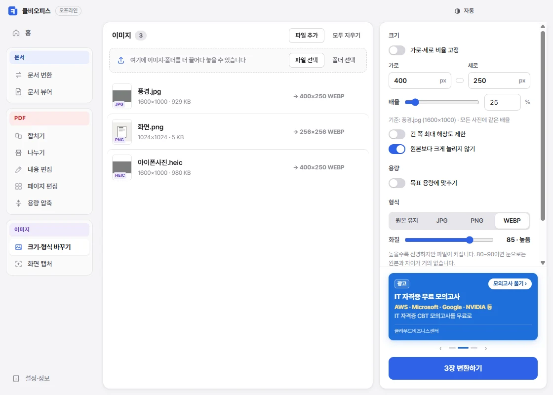 클비오피스 HEIC → JPG 화면