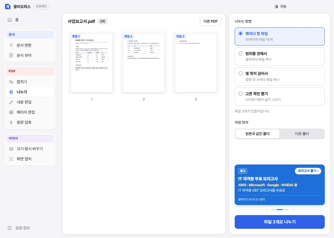 클비오피스 PDF 나누기 화면
